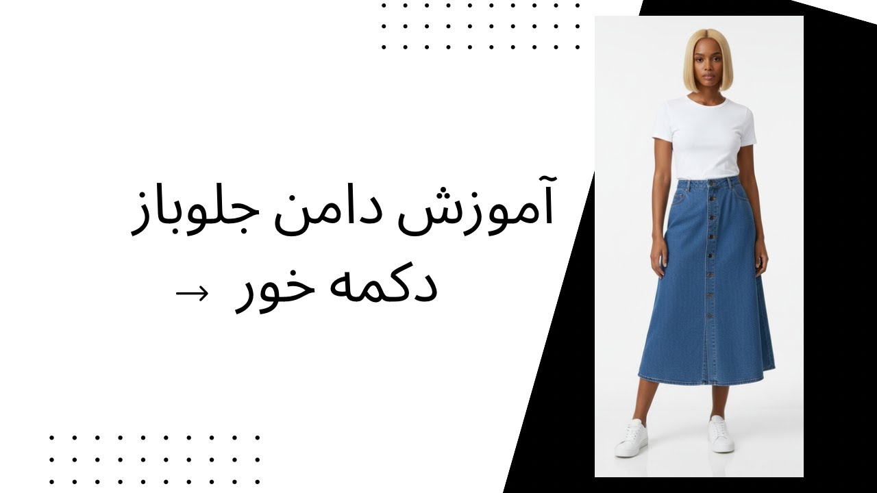 دامن جلوباز جین ترند | الگوسازی دقیق😍