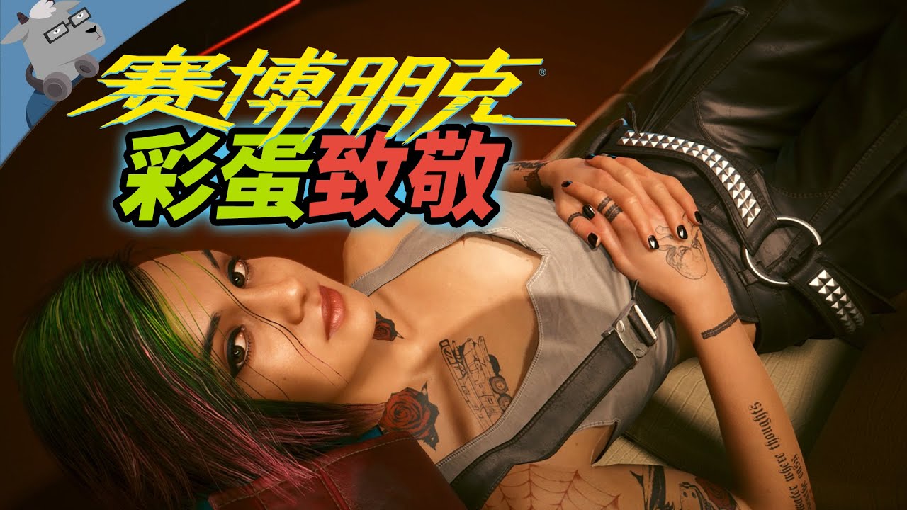 地铁？约会？又更新了！盘点《赛博朋克2077》新的彩蛋和致敬（巫师3、沉默的羔羊、毁灭战士、蝙蝠侠、银翼杀手2049、虎胆龙威等）