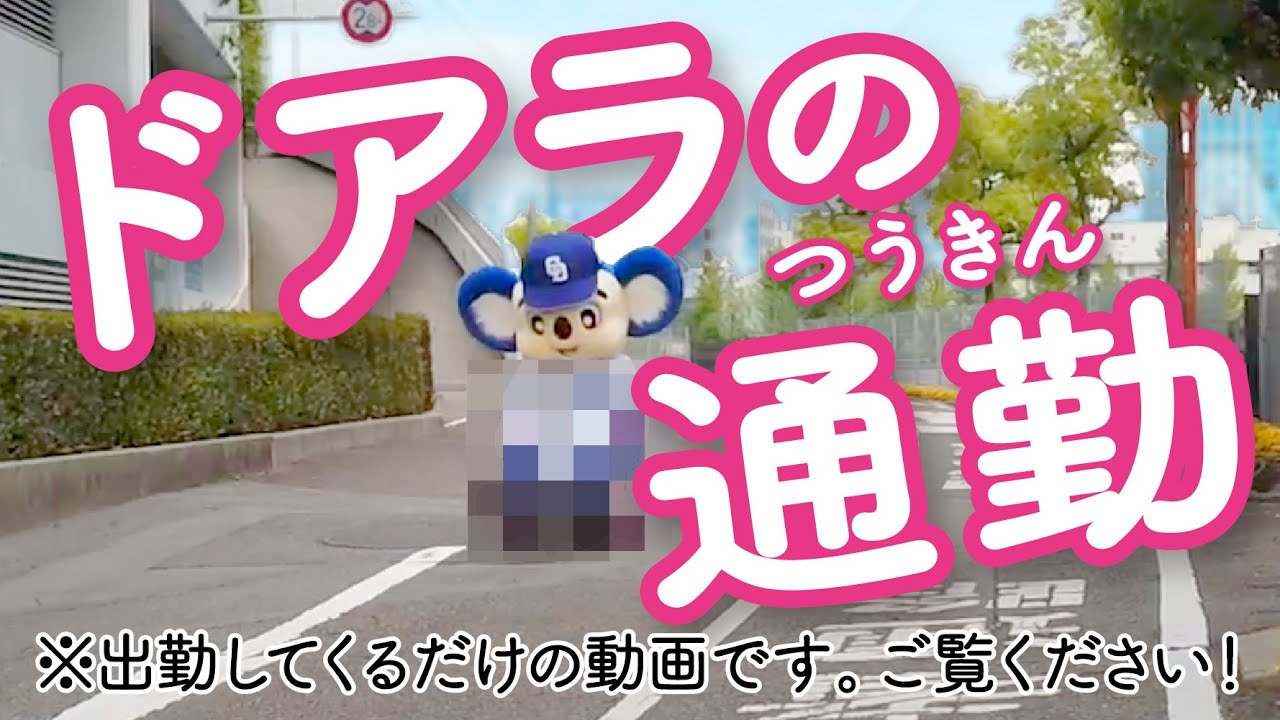 【マスコットチャンネル】とある日のドアラの出勤風景！