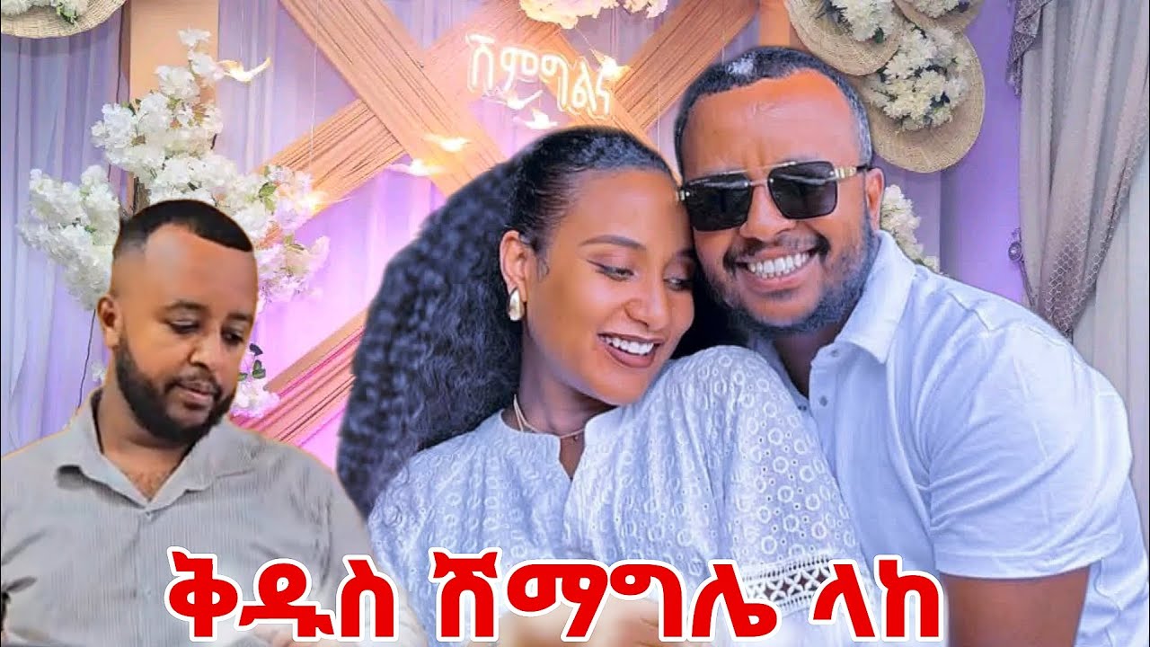ሽማግሌ ተላከ... | Liyu and kidus