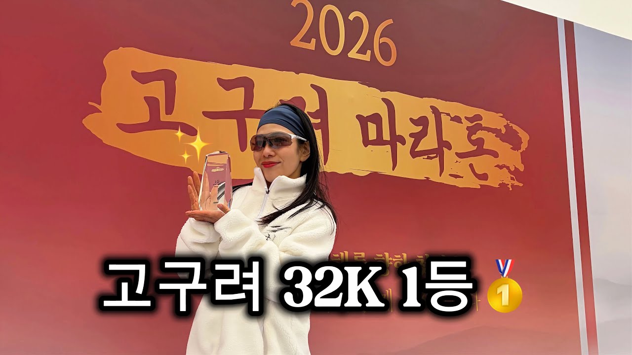 고구려 32K 여자 1위🥇동마 3:05가능할까?