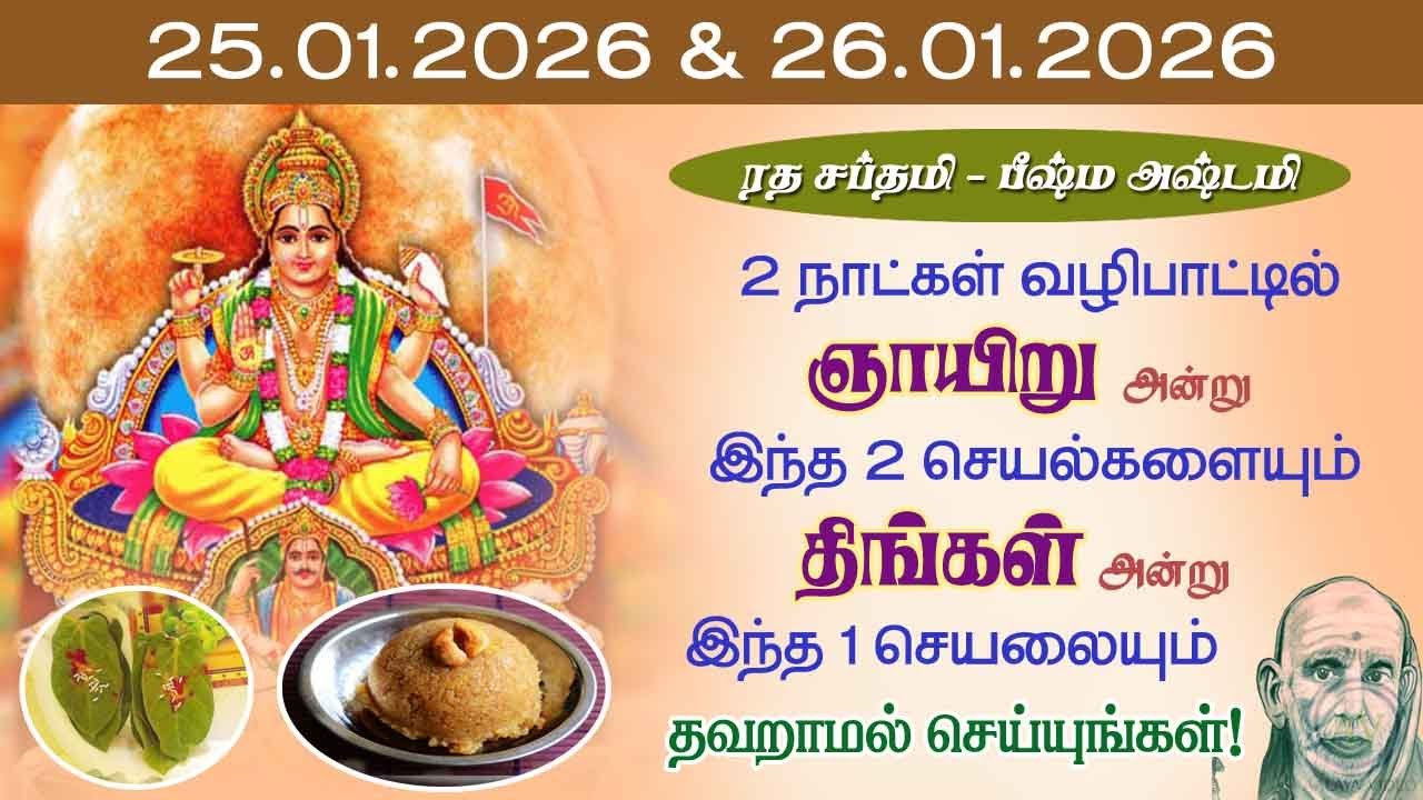 ரதசப்தமி 2நாட்கள் வழிபாட்டில் 2செயலையும்,திங்களன்று இந்த செயலையும் தவறாமல் செய்யுங்கள்!@aalayavideo