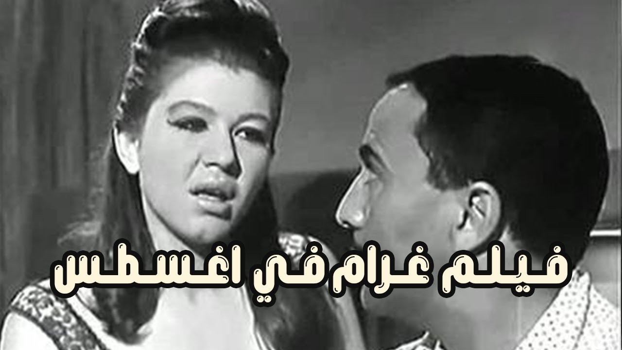 فيلم غرام في أغسطس 1966 - بطولة فؤاد المهندس وشويكار عماد حمدي ونادية الجندي