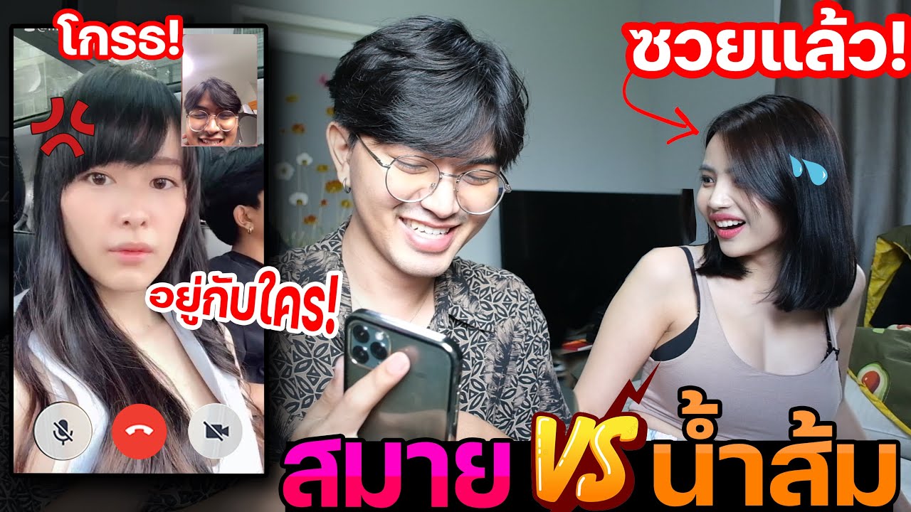 สมายโทรมาตอนอยู่กับน้ำส้ม! บ้านแตก! โกรธจริง! แกล้งแรงงง!