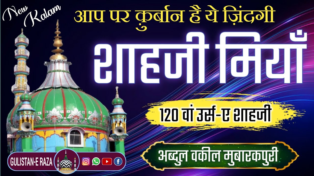 Aap Par Qurban Hai Ye Zindagi Shahji Miyan ❤️ Urs-e Shahji Miyan 2023 💖🎙️Abdul Wakeel Mubarakpuri