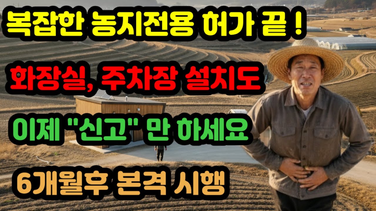 복잡한 농지 전용 허가 끝 ?      화장실,  주차장 설치도 !     이제 
