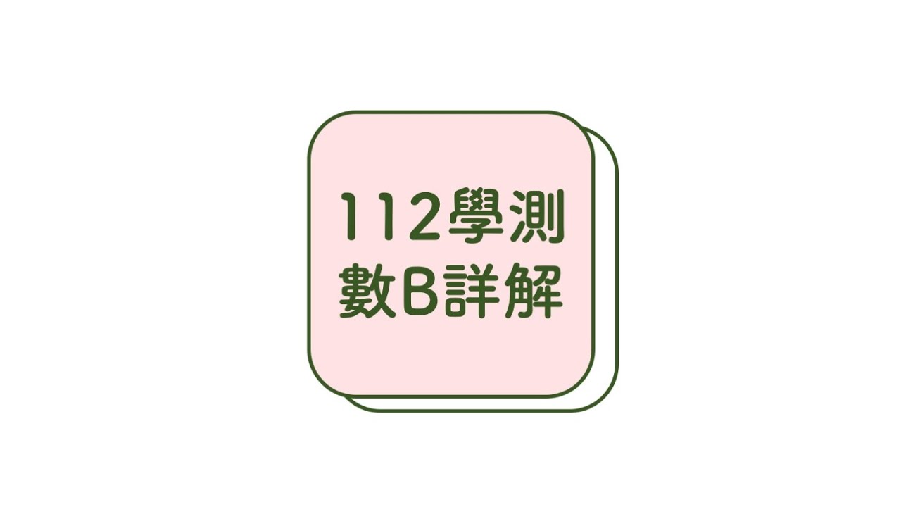112學測數B詳解｜逐題詳細解說｜緻遠數學