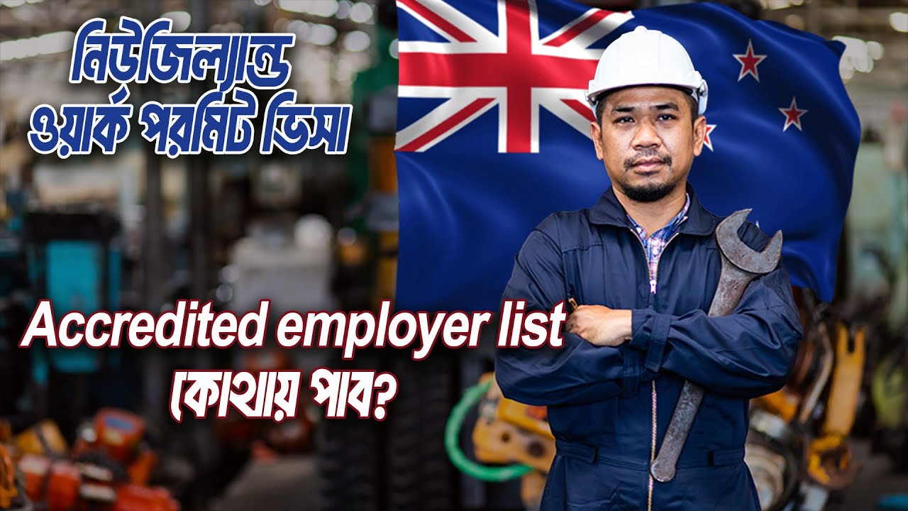 Accredited Employer List খুঁজে পাওয়ার সহজ পদ্ধতি | New Zealand AEWV Approved Company List