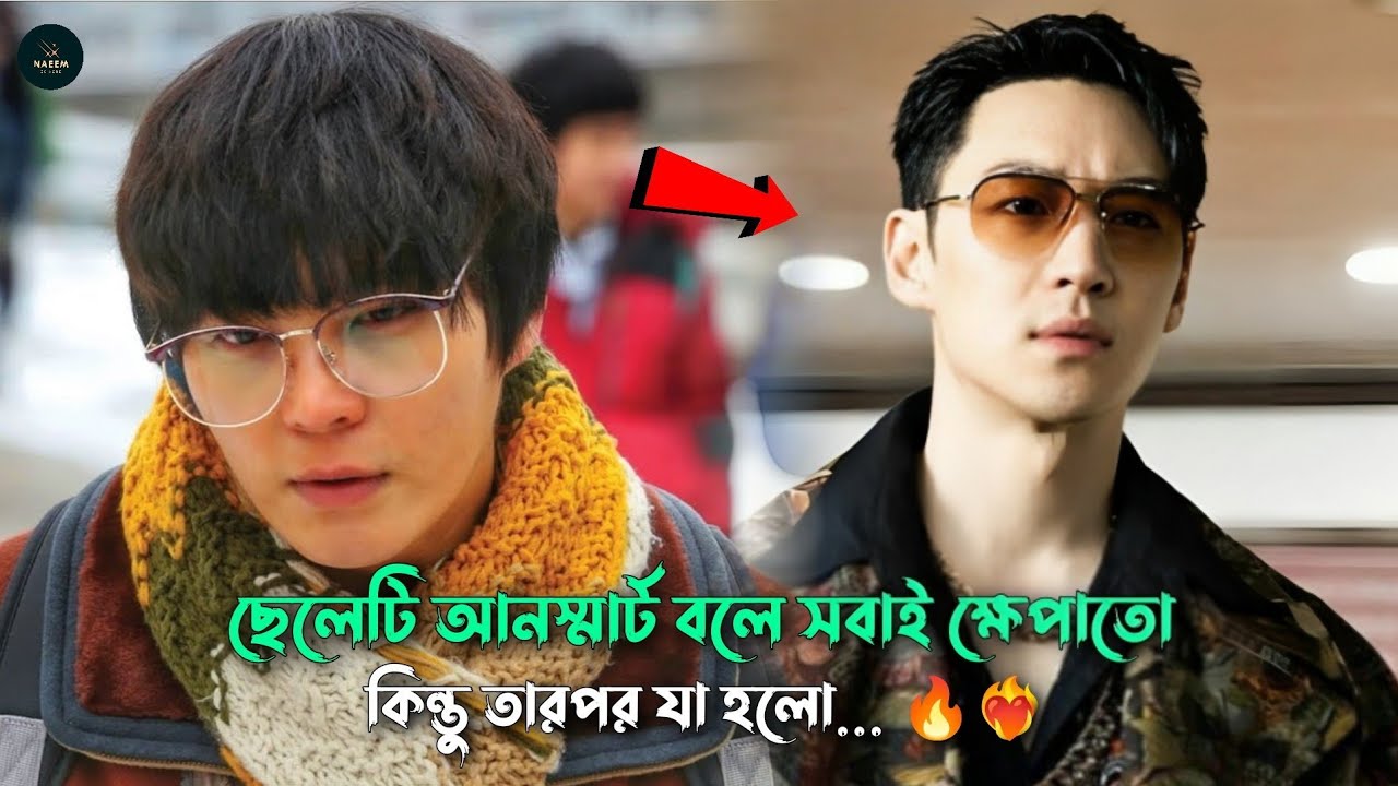 ছেলেটির আনস্মার্ট থেকে স্মার্ট হওয়ার গল্প ❤️‍🔥 Korean Movie Bangla Explanation | Naeem Is Here