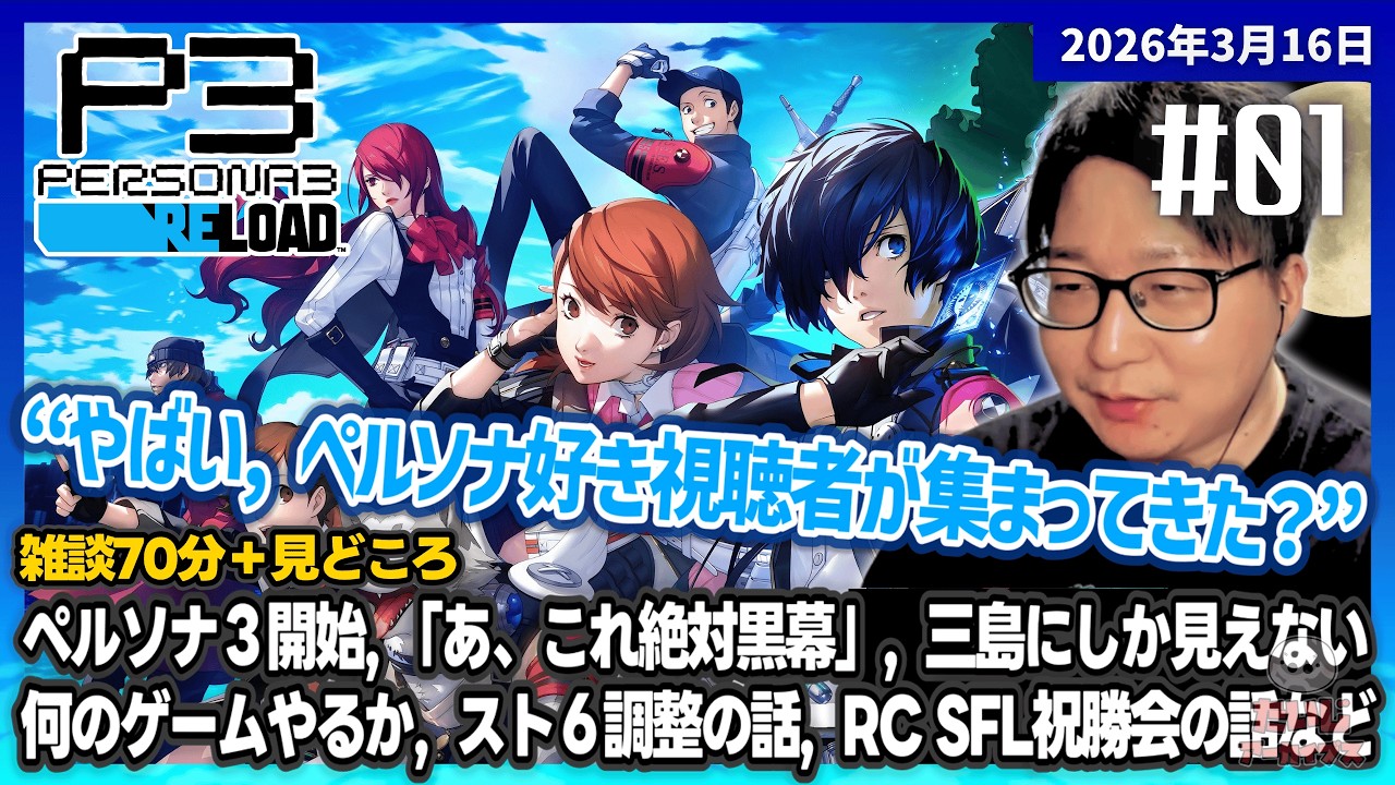 [2026/3/16][たいじ] #1 ペルソナ3リロードちょっとだけ見てみる【ネタバレ注意】 [ペルソナ3リロード][Twitch]