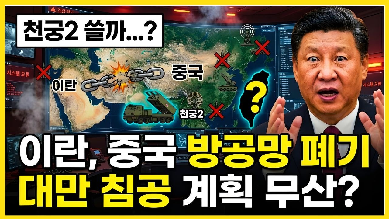 “천궁 II 완패!” 이란·중국 방공망 전량 폐기 속사정 시진핑의 대만 침공이 불가능한 결정적 이유