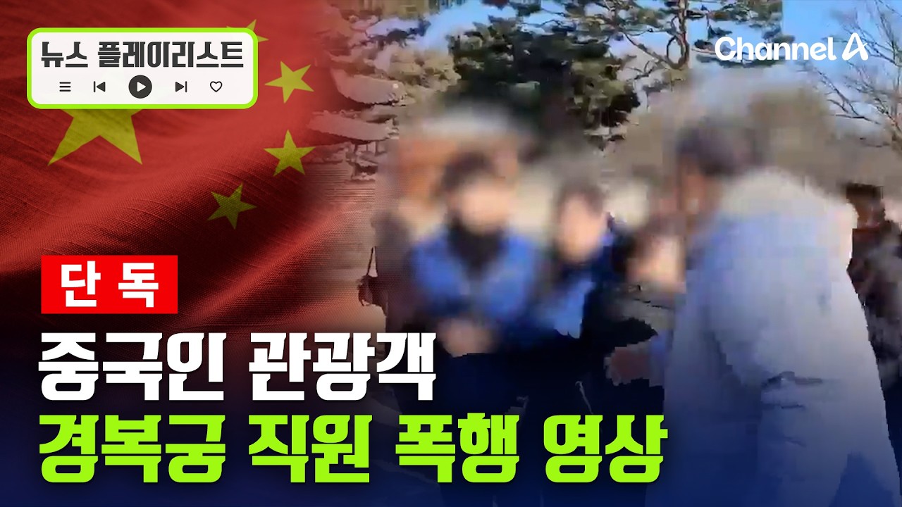 [단독] 중국인 관광객, 경복궁 직원 폭행 후 출국 [뉴스플레이리스트] / 채널A