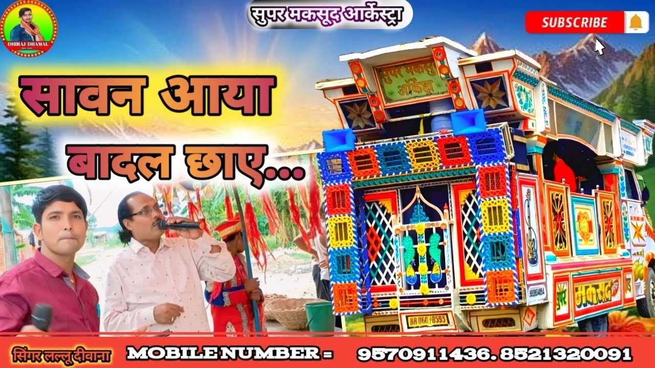 Sawan aaya badal chaye। सावन आया बादल छाये।#सुपर_मकसूद_ऑर्केस्ट्रा ।jandaha vaishali #dhirajdhamal