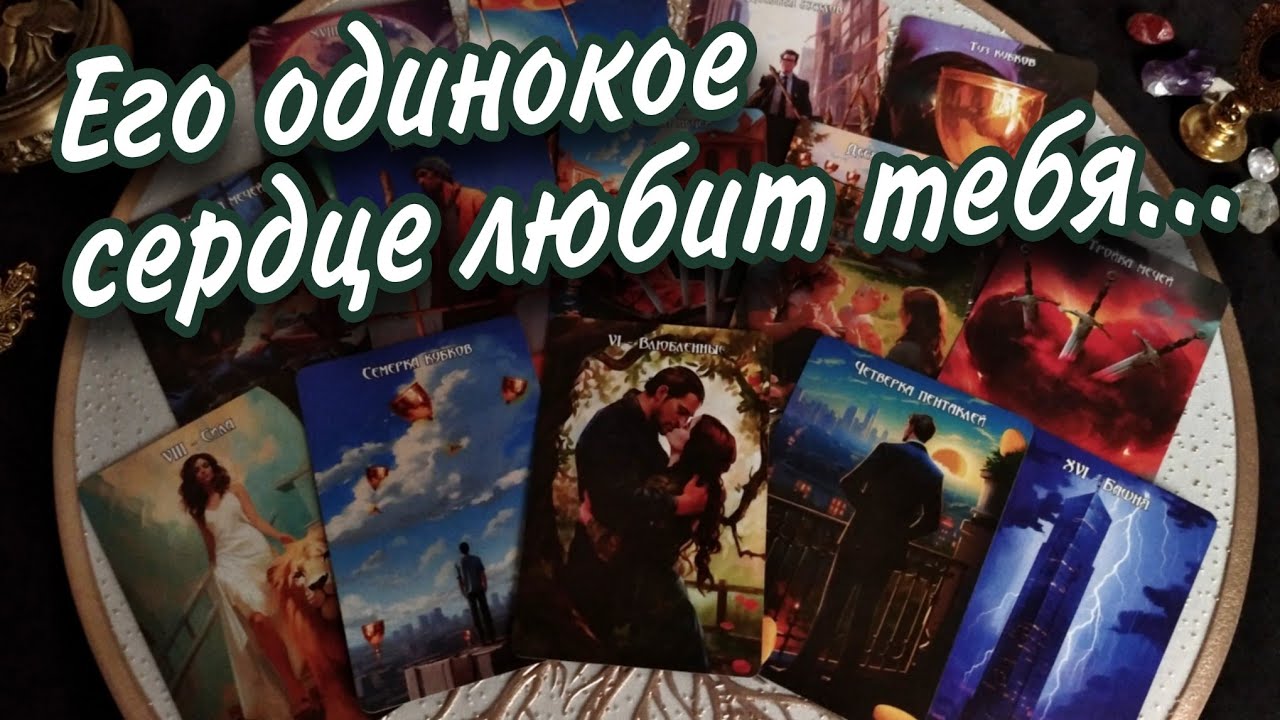 ♥️🔥 Он 💯 ВСЁ ОКОНЧАТЕЛЬНО решил! Ты НАВСЕГДА в его сердце! Таро Расклад