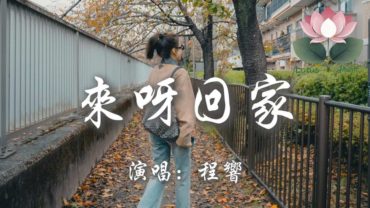 程響 - 來呀回家『哦來呀 來呀 讓我帶上祝福好好回家』【動態歌詞MV】