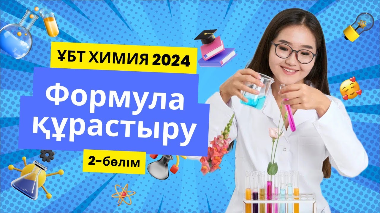 Формула құрастыру. Негіздер. Химия ҰБТ 2024
