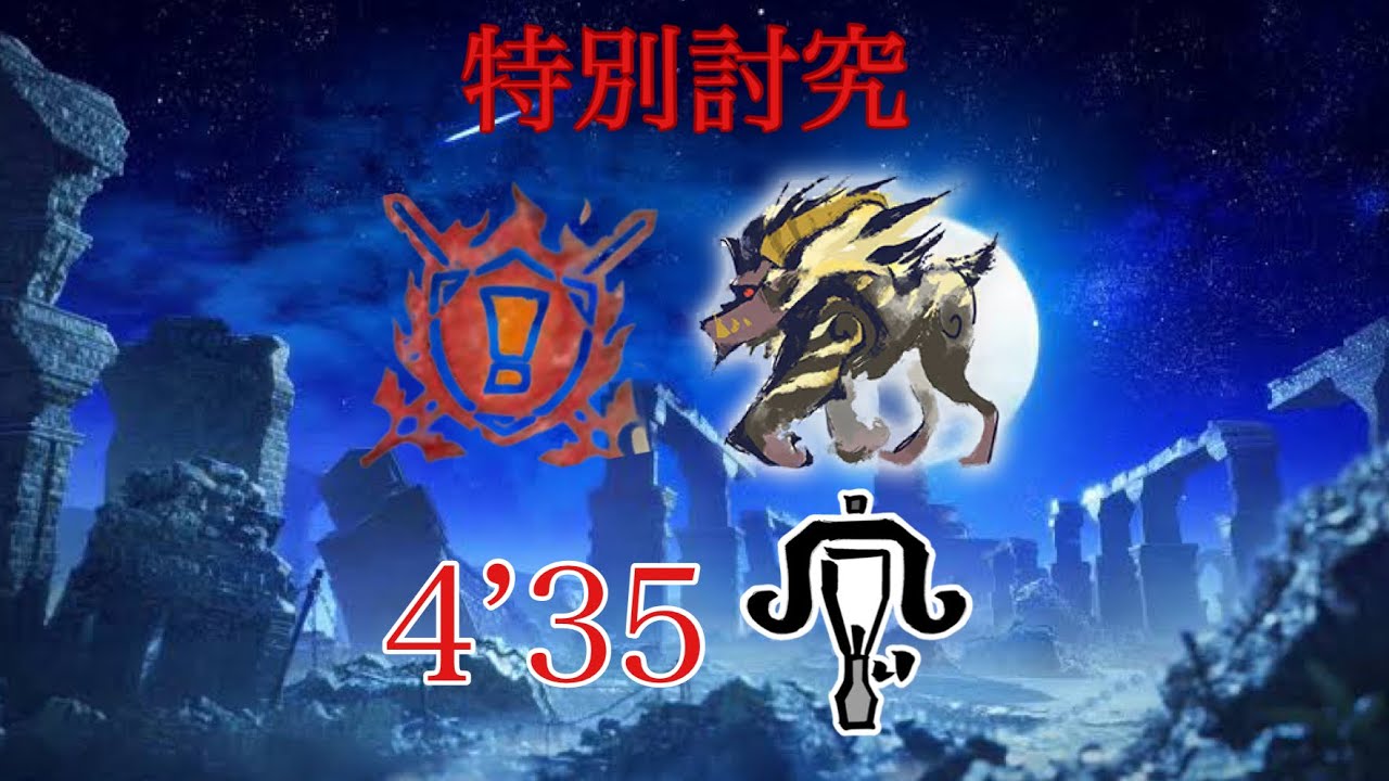 【MHR:SB switch 】特別討究:激昂ラージャン ライトボウガン ソロ  4’35