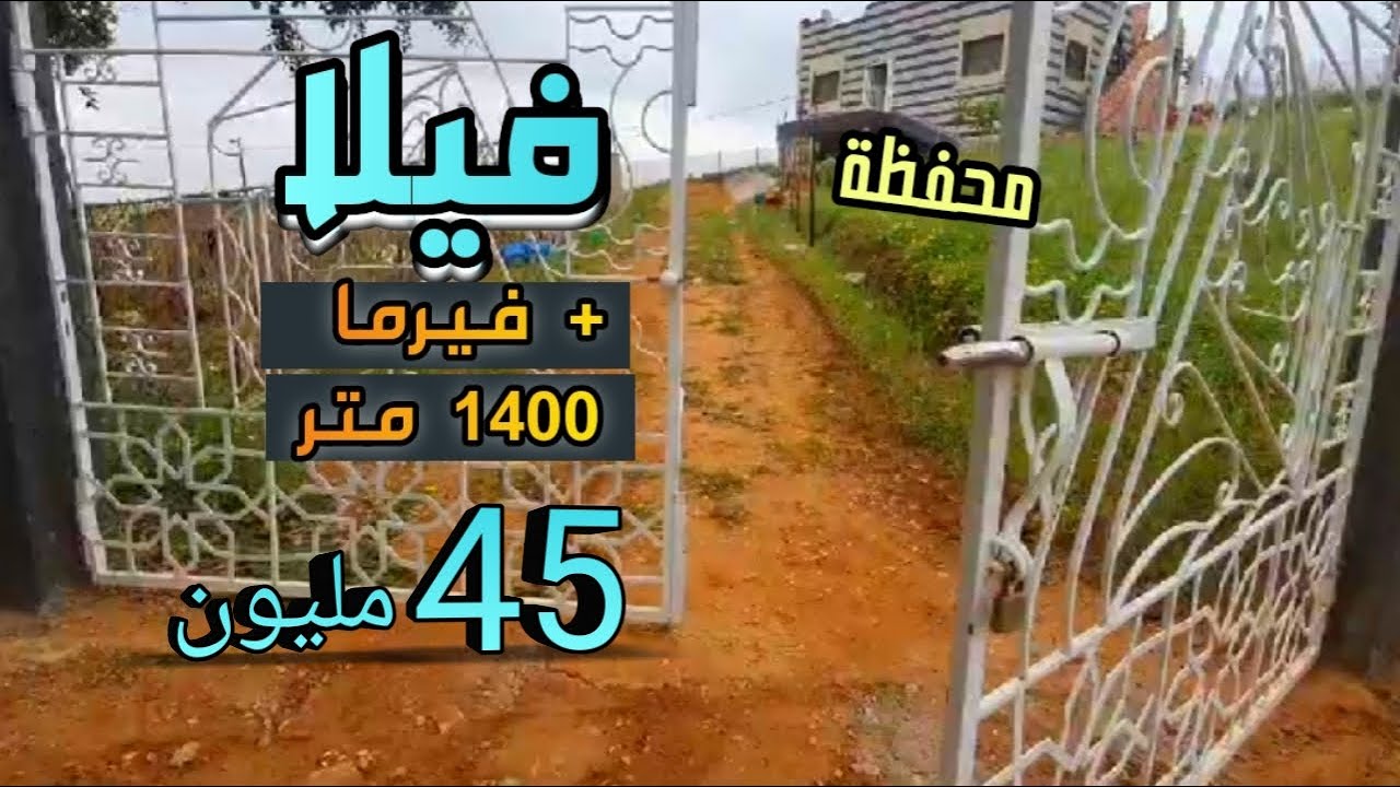 فيرما و دار فيلا 1400 متر محفظة وغير 45 مليون فقط + العقارات اكثر طلب