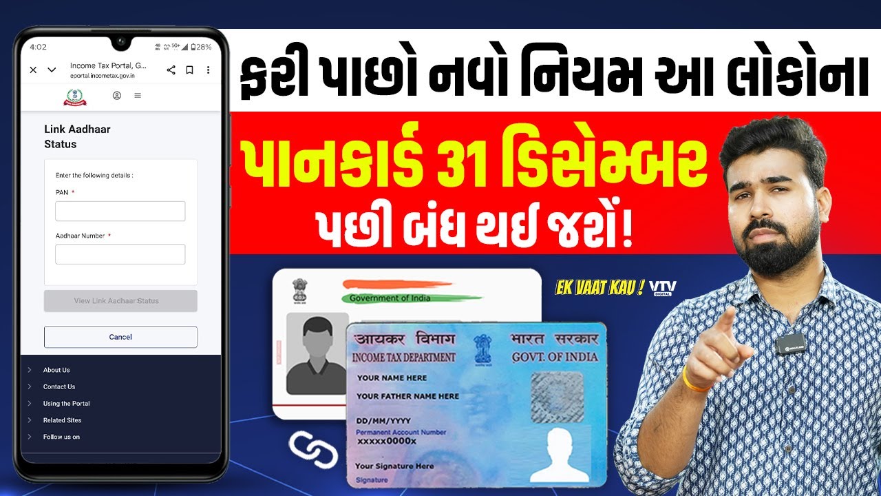 PAN કાર્ડને Aadhar સાથે લિંક નહીં કરાવ્યું હોય તો આ તારીખ પછી થશે બંધ | Ek Vaat Kau