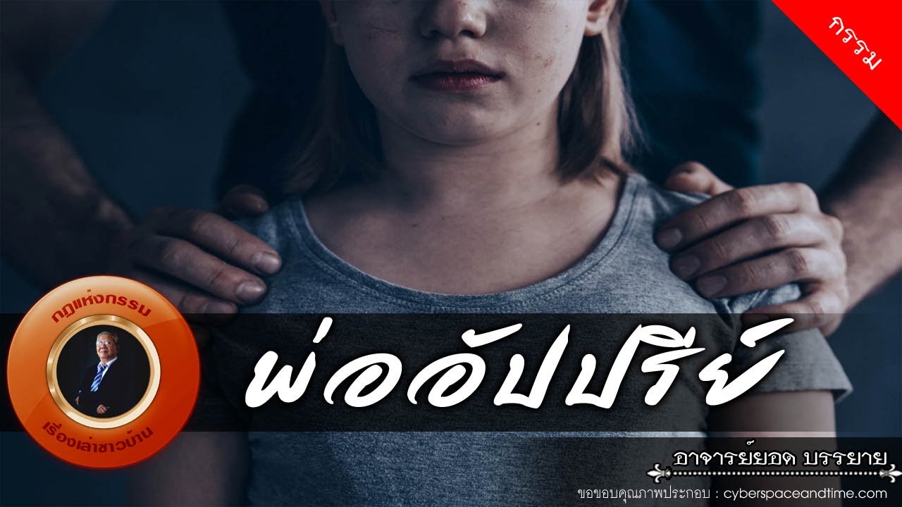 อาจารย์ยอด : พ่ออัปปรีย์ [กรรม] new