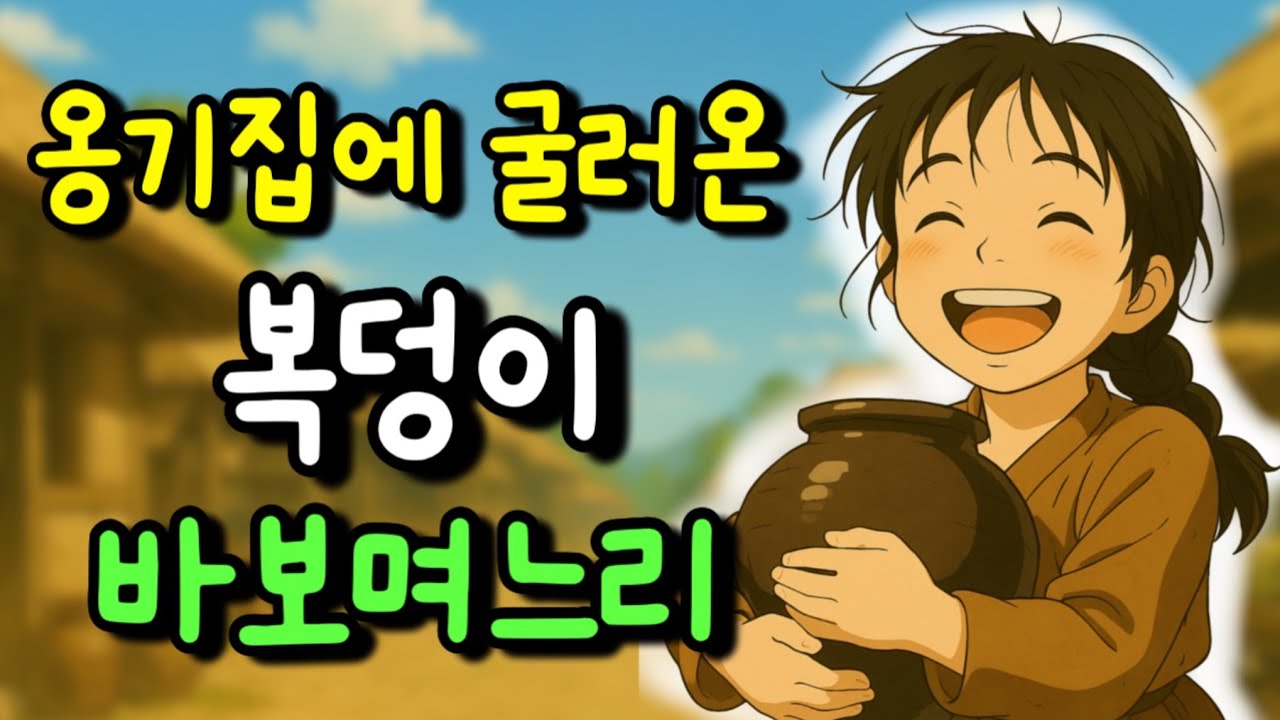 소박맞고 쫓겨난 바보며느리를 들이고 복터진 집안|옹기집에 굴러온 복덩이 바보며느리