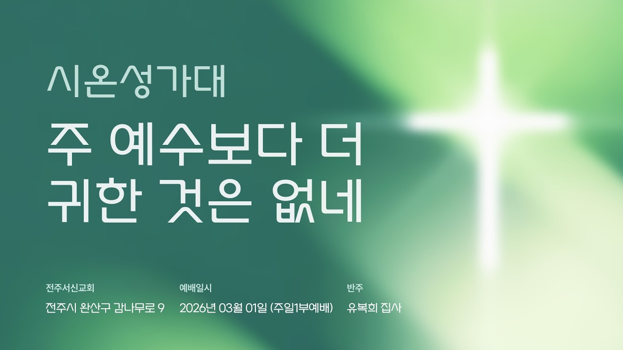 2026년 03월 01일ㅣ전주서신교회ㅣ