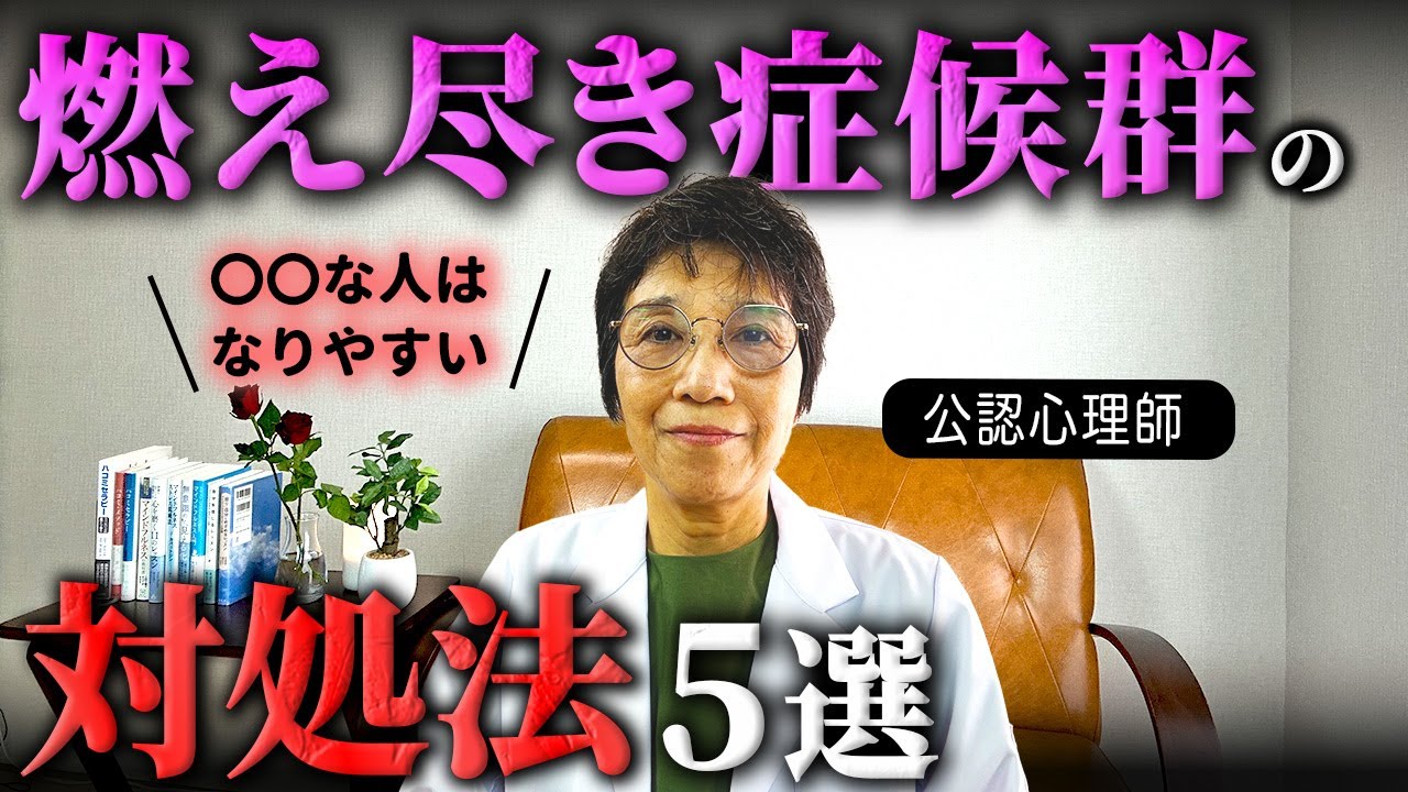 燃え尽き症候群、うつ状態から回復した公認心理師が解説〜燃え尽き症候群の対処症５選〜なりやすい人の特徴も紹介