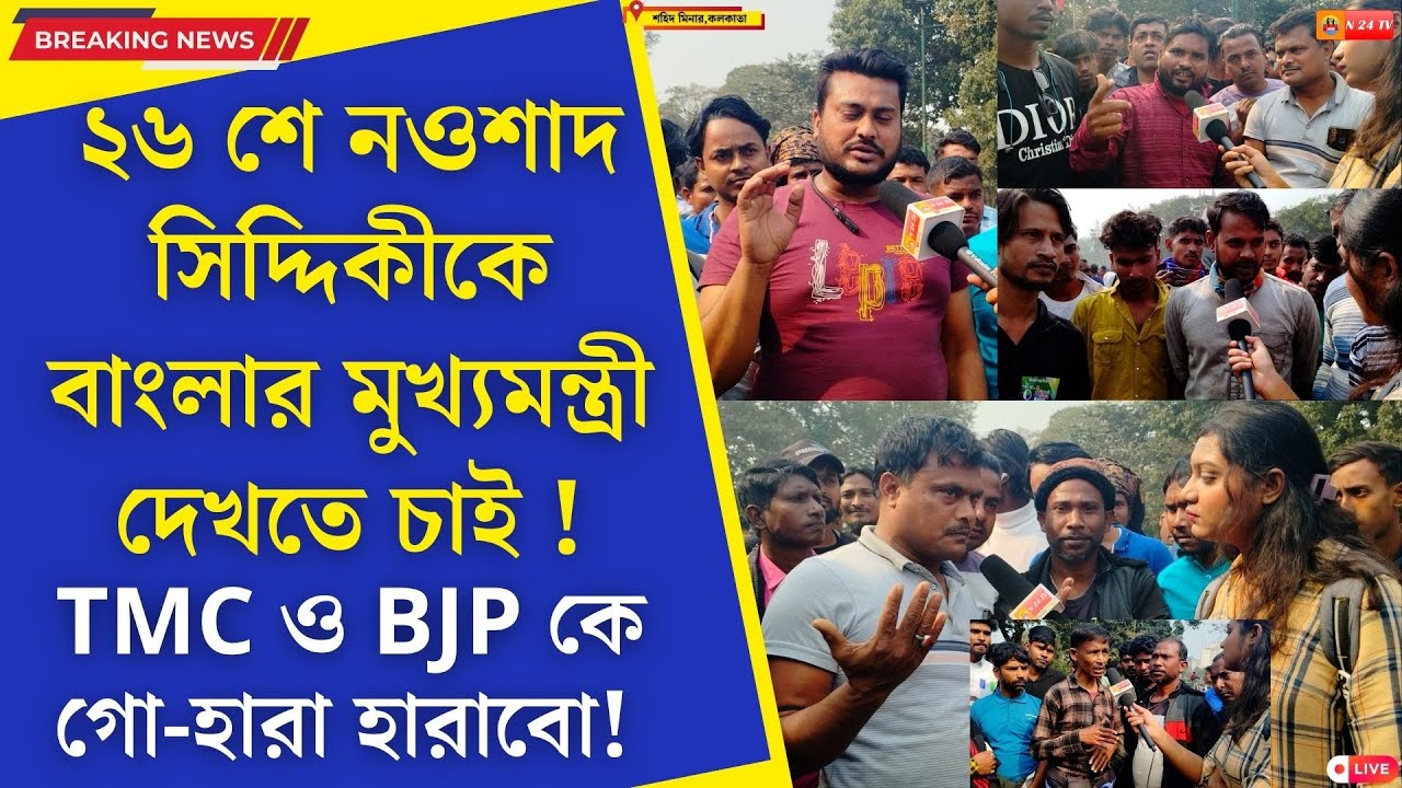 সংখালঘুরাও পরিবর্তন চাই। TMC-র বিরুদ্ধে ক্ষোভ উগরে দিলেন সাধারণ মানুষ ! দেখুন