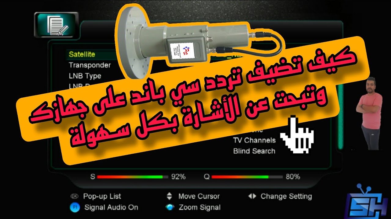 كيف تضيف تردد س باند على جهازك وتبحت عن الأشـارة بكل سـهولة