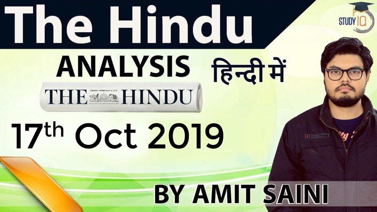 17 October 2019 - The Hindu Editorial News Paper Analysis [UPSC/SSC/IBPS] Current Affairs