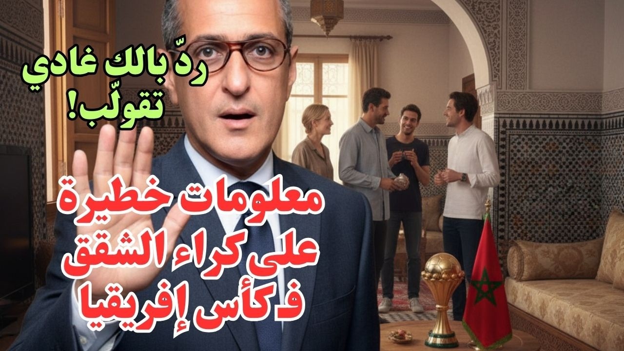 حذاري!!كراء شقق مفروشة فـ كأس إفريقيا غادي تقولّبو و غادي تندمو !