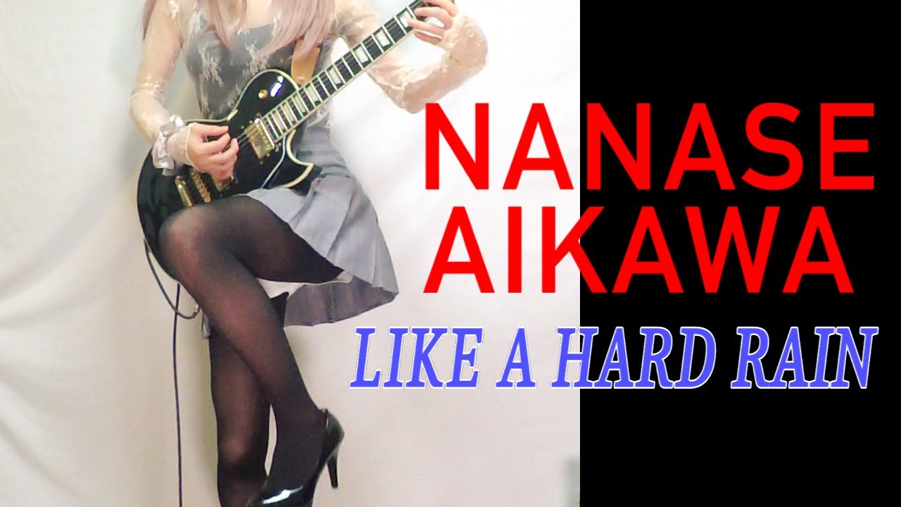 【相川七瀬】LIKE A HARD RAIN ギター弾いてみた(Guitar Cover)