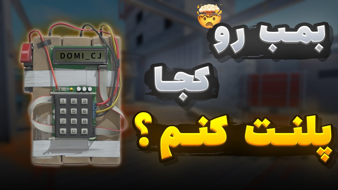آموزش سی اس 2 - بمب رو کجا پلنت کنیم؟