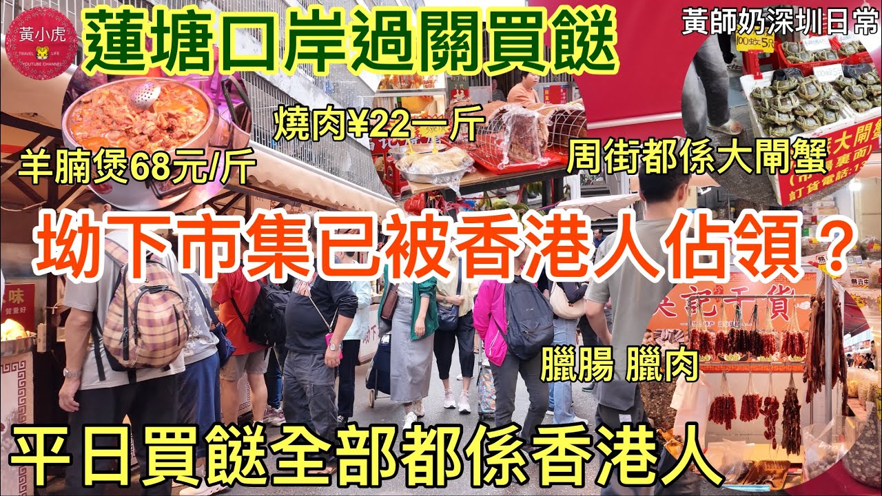 蓮塘口岸過關買餸｜坳下市集已被香港人佔領｜平日買餸全部都係香港人｜燒肉$22一斤｜周街都係大閘蟹 羊腩煲 臘腸臘肉｜香港人深圳買餸｜蓮塘口岸好去處｜黃師奶深圳日常
