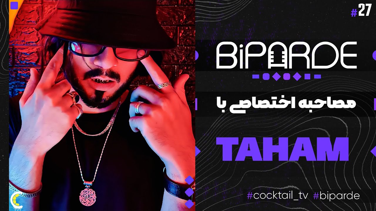 Biparde With Sina Taham || سینا تهم در بی پرده
