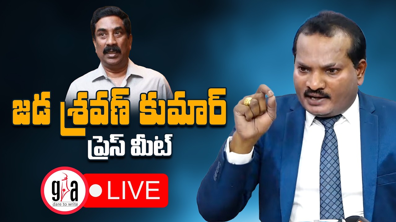 LIVE : Jada Sravan Kumar Press Meet | జడ శ్రవణ్ కుమార్ ప్రెస్ మీట్ | greatandhra.com
