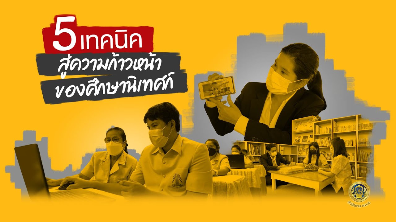 5 เทคนิคสู่ความก้าวหน้าของศึกษานิเทศก์