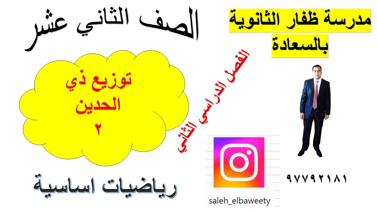 توزيع ذي الحدين الصف الثاني عشر رياضيات اساسية الفصل الدراسي الثاني  الجزء الثاني  شرح واضح ومبسط
