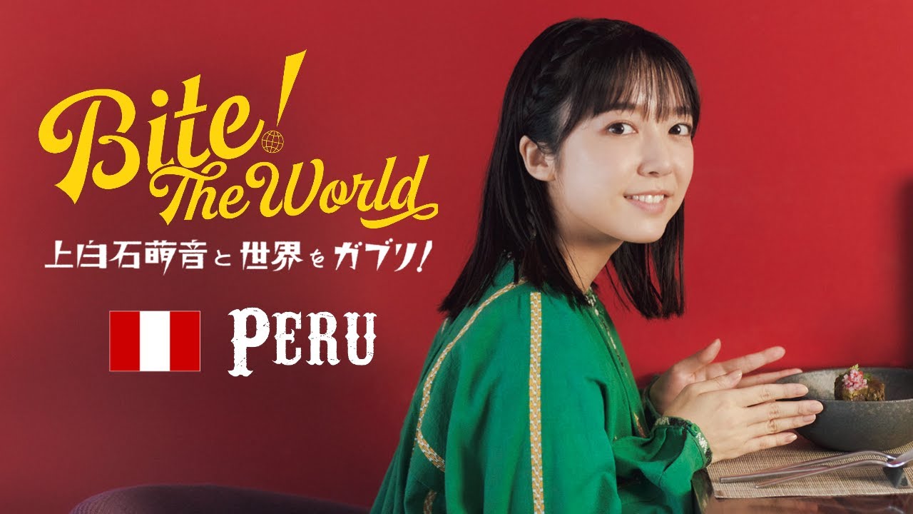 上白石萌音と世界をガブリ！BITE the World #11 PERU「味と記憶。」