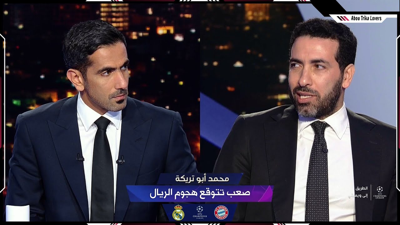 محمد أبو تريكة : محدش يقدر يتوقع #ريال_مدريد