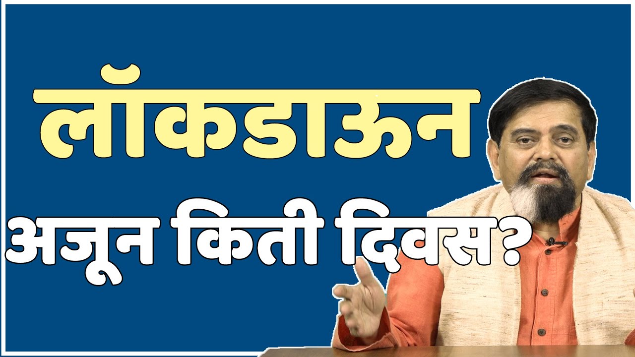लॉकडाऊन अजून किती दिवस? | Achyut Godbole | EP 2 | #janamat #coronainindia
