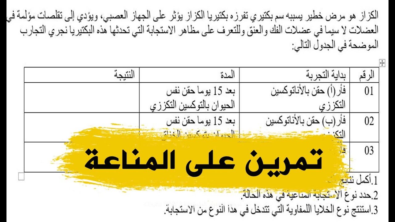 تمرين حول المناعة للسنة الرابعة متوسط علوم طبيعية
