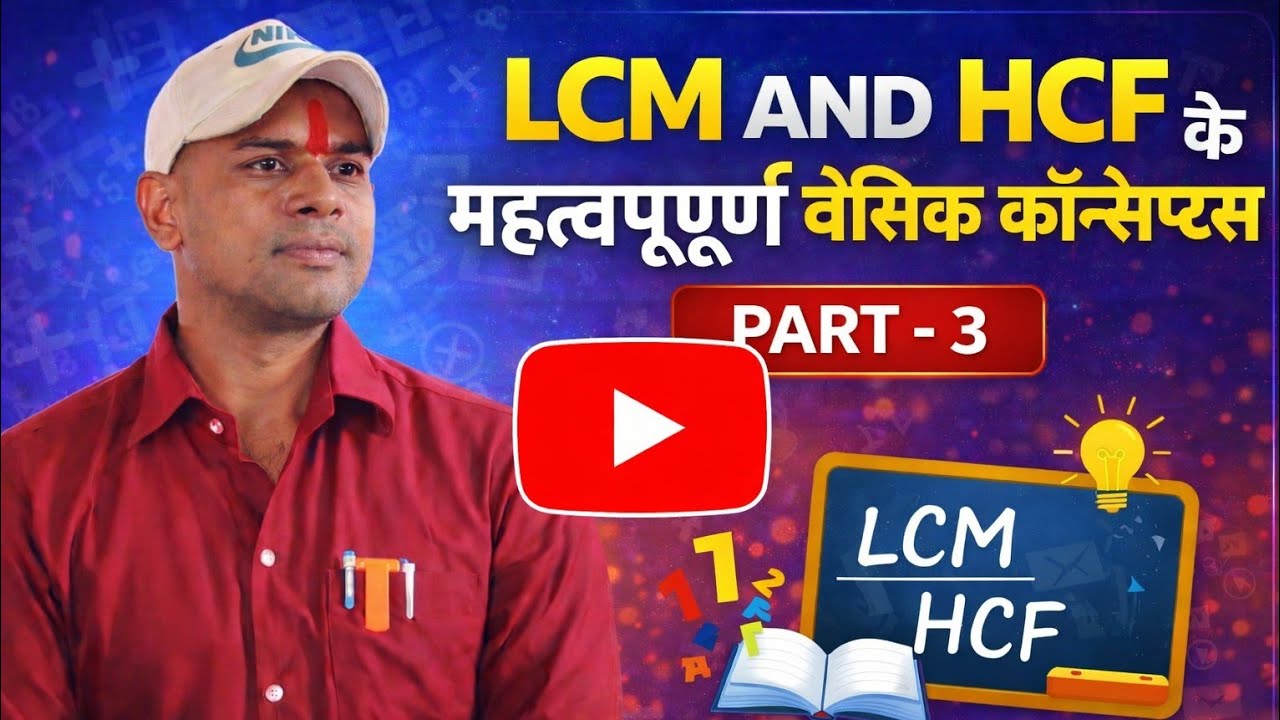 LCM & HCF Basic Concept | Part – 3 | Maths Trick | KG Classes | By Krishna Sir