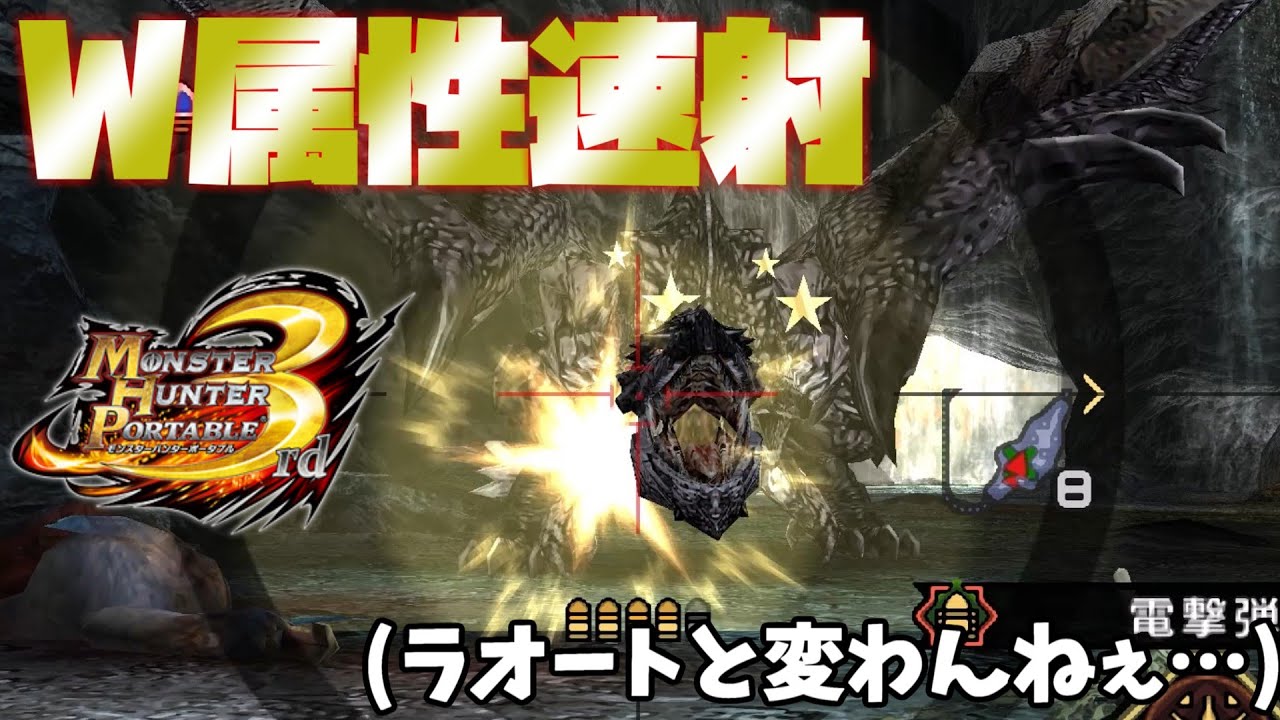 【ゆっくり実況】3rdの公式チートも結局ヤバい！W属性速射で銀火竜をぶち抜く【MHP3】