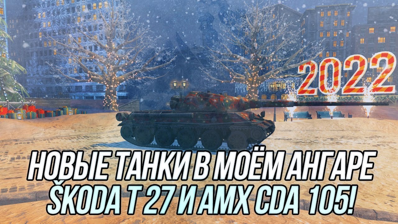 Игра на результат! | Škoda T 27 и AMX CDA 105 | Wot Blitz