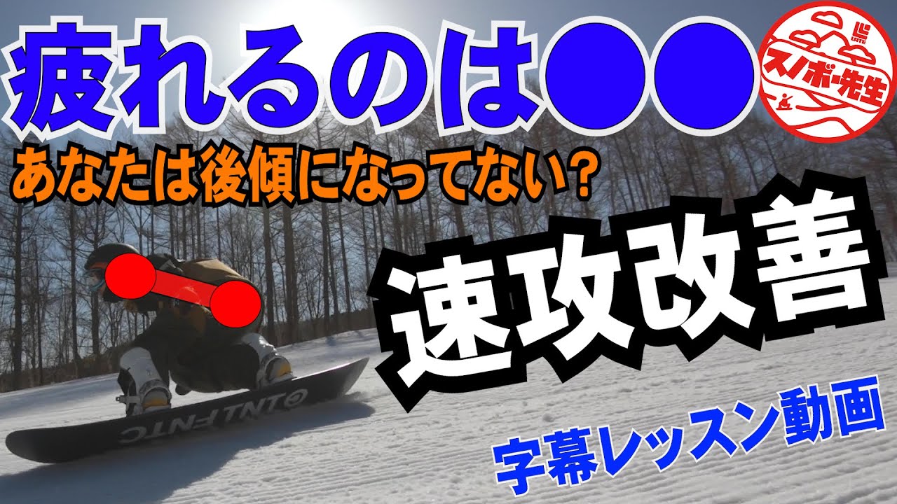 【カービングレッスン】後傾はやめましょう　ターン初心者にありがちな後ろ足がパンパンになる人　このコツをおさえれば上達できます　スノーボードの板を使いこなすための後足荷重は上半身が大切だった