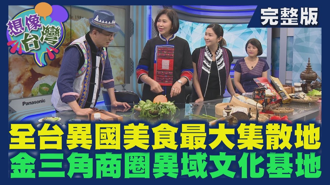 【想像台灣】桃園忠貞新村─ 何文堯 X 魅力金三角商圈理事長－李福英 X 忠貞新村文化園區營運長－王恩寧 X 玬那卡咖啡創辦人－李麗敏