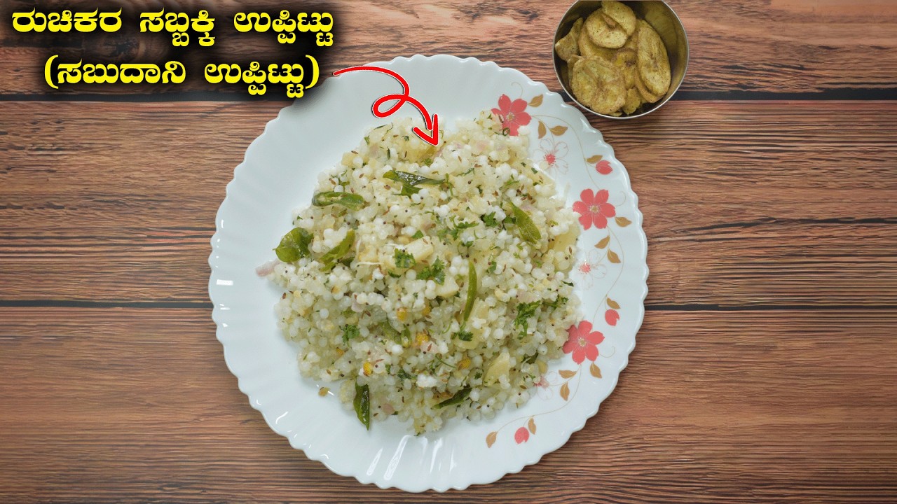Sabbakki Uppittu | ಸಬ್ಬಕ್ಕಿ ಉಪ್ಪಿಟ್ಟು | ಸುಲಭ ಮತ್ತೆ ಬೇಗನೆ ಮಾಡಿ