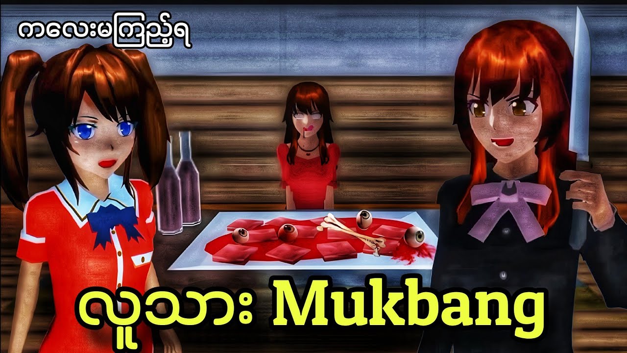 ကြောက်စရာအကောင်းဆုံး Youtuber နဲ့ကလေးနှစ်ယောက် | Sakura School Mukbang Asmr