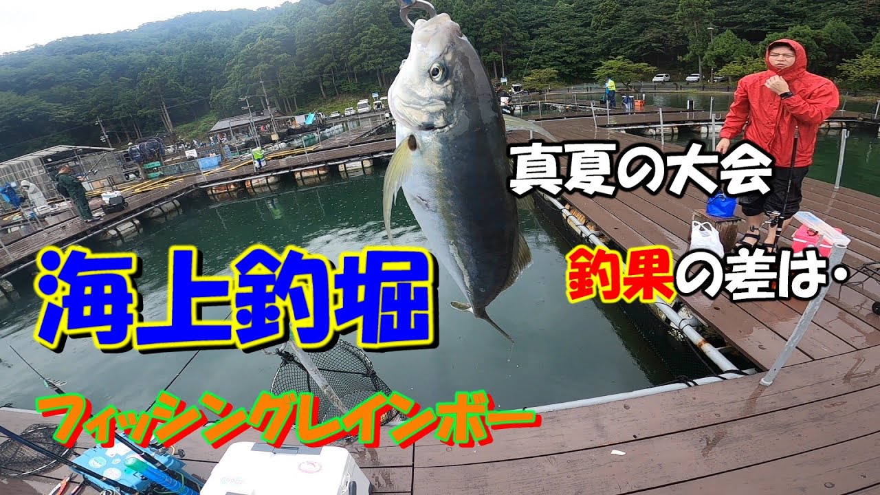 【海上釣り堀】真夏の釣り大会inフィッシングレインボー　釣果の差は工夫の差です
